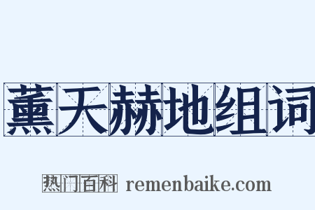 薰天赫地组词是什么意思的图片